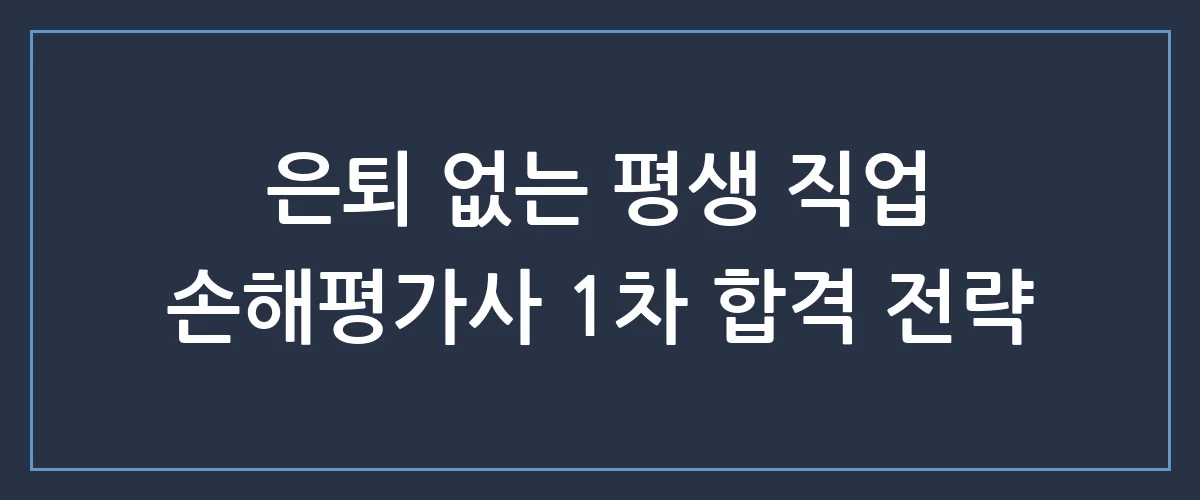 손해평가사 자격증 취득하고 노후 대비 끝내기! 연봉부터 시험 일정까지 총정리