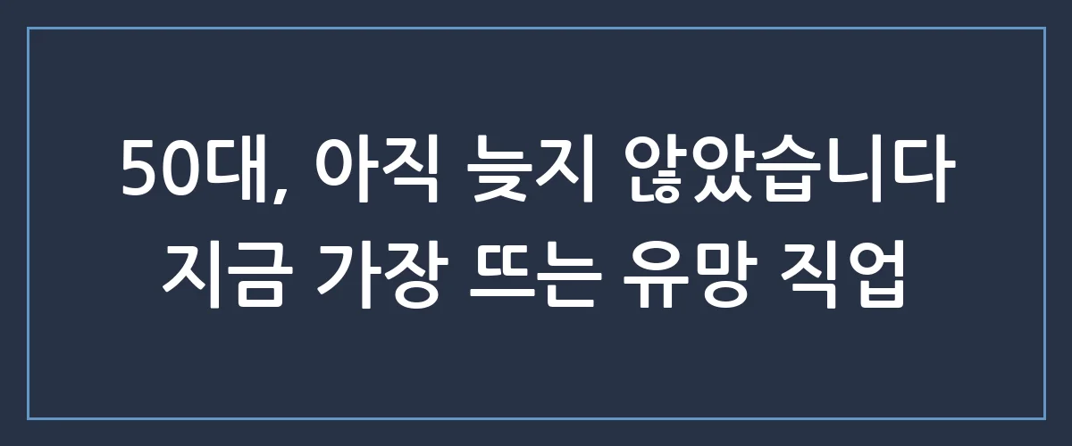 제2의 인생을 바꾸는 50대 유망 직업 TOP 3! 지금 시작하지 않으면 후회하는 이유