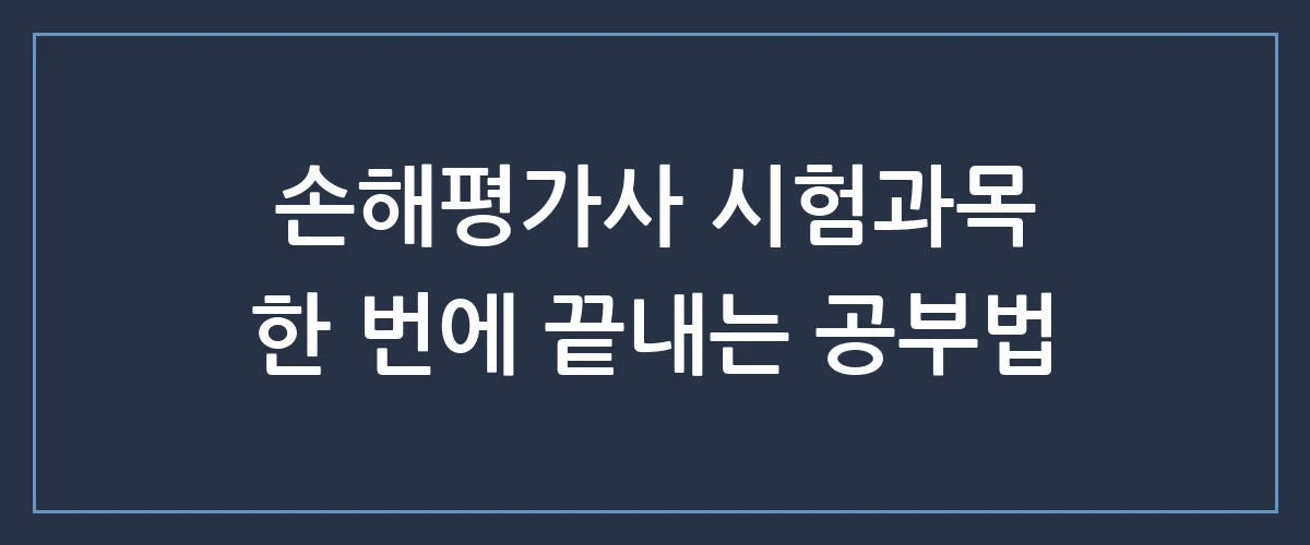 손해평가사 시험과목 30일 초단기 합격 전략, 이것만 알면 끝납니다