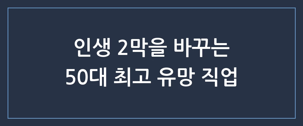 50대 은퇴 후 후회 없는 선택! 요즘 뜨는 유망 자격증 TOP 3