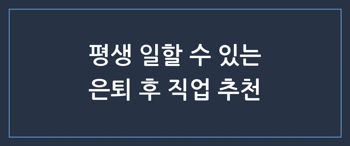 남들은 숨기고 안 알려주는 은퇴 후 진짜 돈 되는 직업 TOP 3