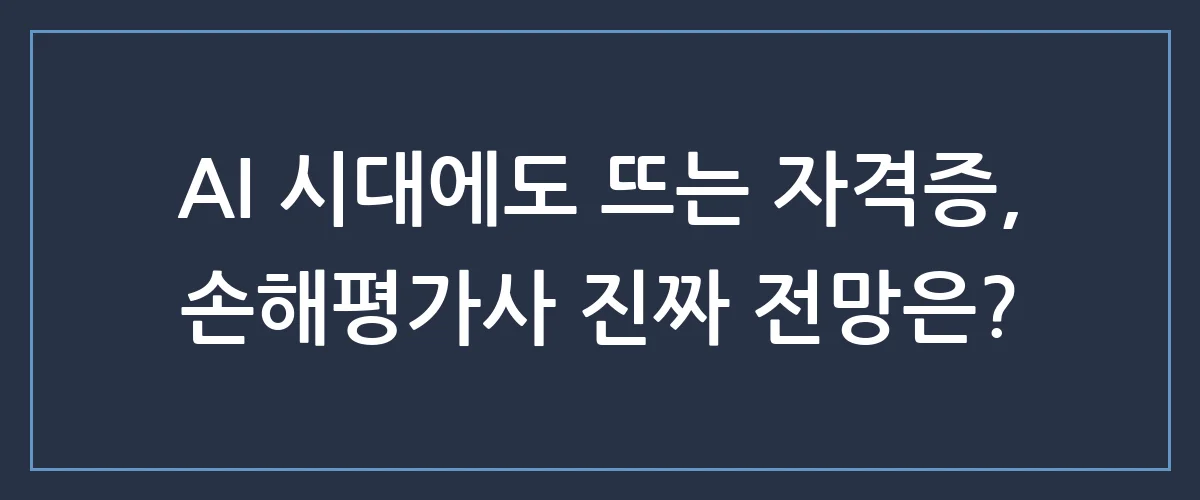 손해평가사 전망, 지금 시작해도 늦지 않을까? 2024년 합격 로드맵과 비전 공개