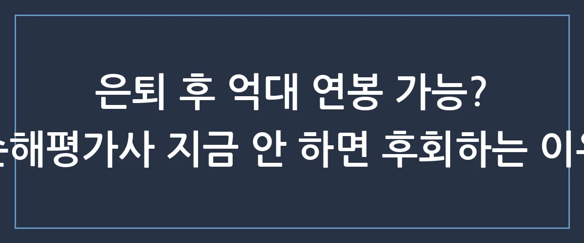 정년 없는 평생 직업? 2024년 손해평가사 전망과 연봉의 진실