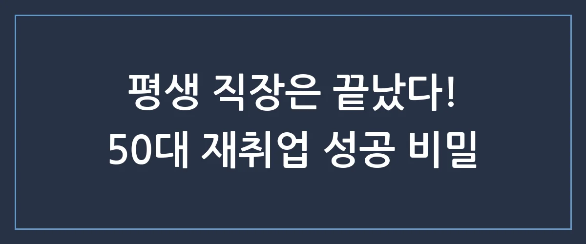 제2의 인생을 바꾸는 50대 유망 직업 TOP 5 (지금 시작 안 하면 후회하는 이유)